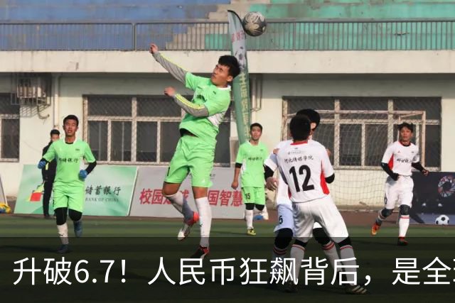 升破6.7！人民币狂飙背后，是全球央行对美元投下的不信任票！