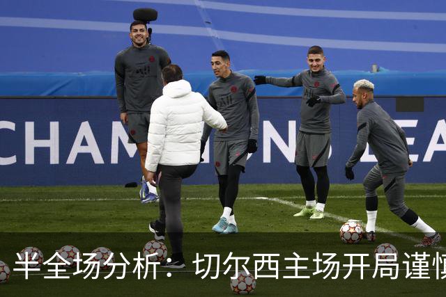 半全场分析：切尔西主场开局谨慎，利兹联后程反客为主