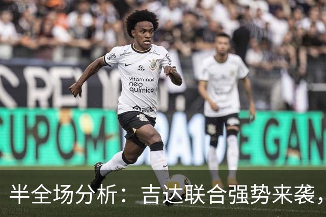 半全场分析：吉达联合强势来袭，费萨里或用慢节奏守住平局