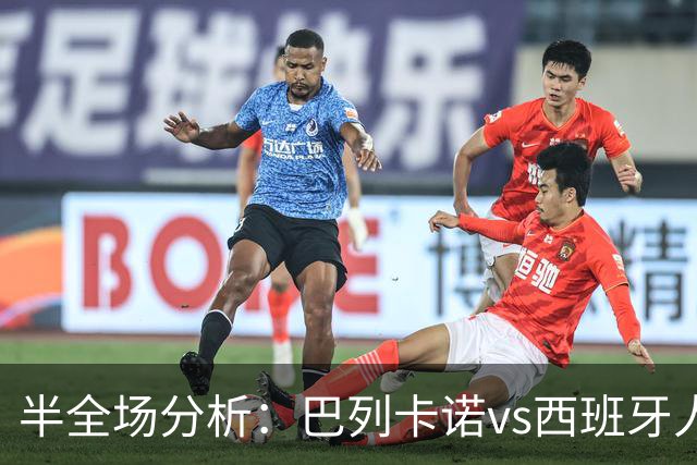 半全场分析：巴列卡诺vs西班牙人，巴列卡诺或许能够打出