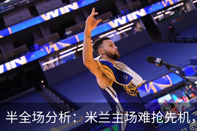 半全场分析：米兰主场难抢先机，本菲卡强势开局剑指客场制胜