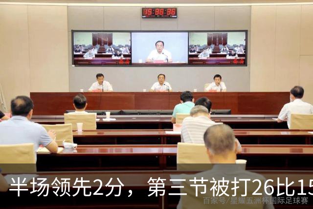 半场领先2分，第三节被打26比15：中国男篮70比79获第四