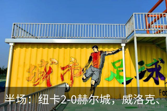 半场：纽卡2-0赫尔城，威洛克、霍尔建功，巴恩斯两助攻