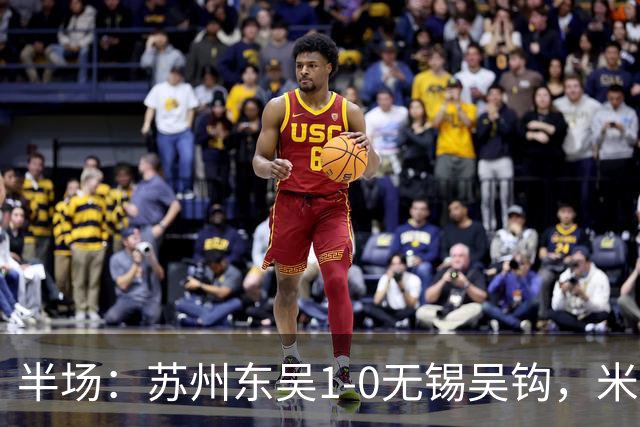 半场：苏州东吴1-0无锡吴钩，米尔扎提抢断后远射破门
