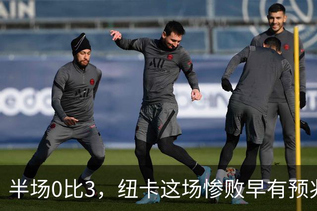 半场0比3，纽卡这场惨败早有预兆