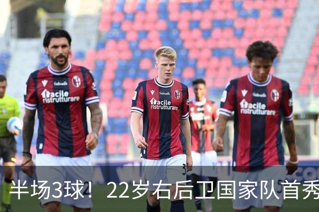 半场3球！22岁右后卫国家队首秀破门，意大利要回来了