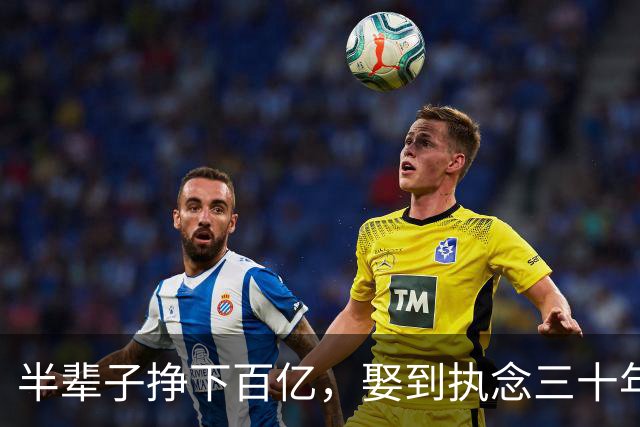 半辈子挣下百亿，娶到执念三十年的女神，罗康瑞到底是赢还是输？