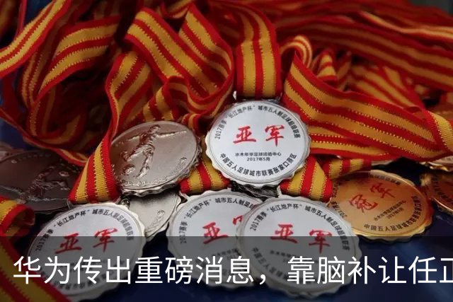 华为传出重磅消息，靠脑补让任正非全家出逃，被姚安娜一巴掌拍碎