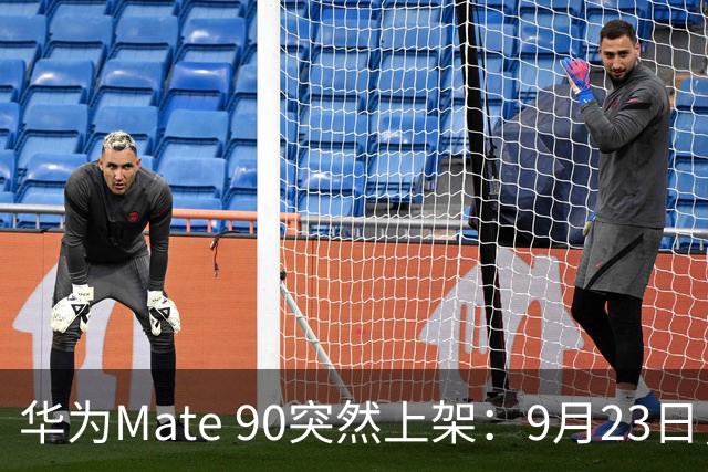 华为Mate 90突然上架：9月23日，即将发布！