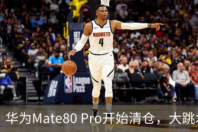 华为Mate80 Pro开始清仓，大跳水1500元，麒麟9030芯片加持能用六年