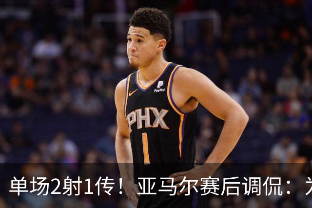 单场2射1传！亚马尔赛后调侃：为竞争金球奖又加1分
