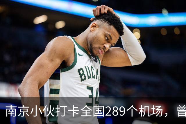 南京小伙打卡全国289个机场，曾为一个机场执着追了3年才完成，14年飞行260多万公里