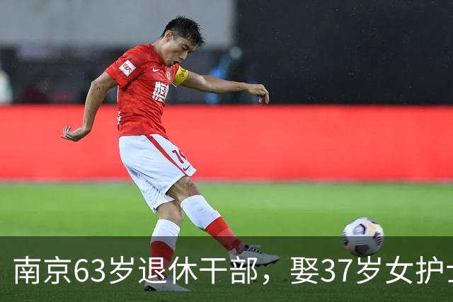 南京63岁退休干部，娶37岁女护士，蜜月3天，被120抬走