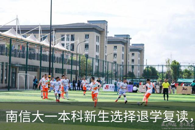 南信大一本科新生选择退学复读，高考超常发挥608分，大气科学类专业，本人透露原因，让人不理解！