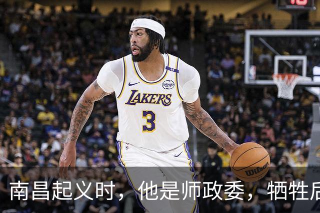 南昌起义时，他是师政委，牺牲后妻子终身未再嫁，儿子官至正国级