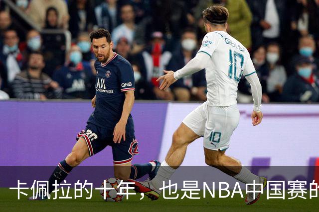 卡佩拉的十年，也是NBA中国赛的十年