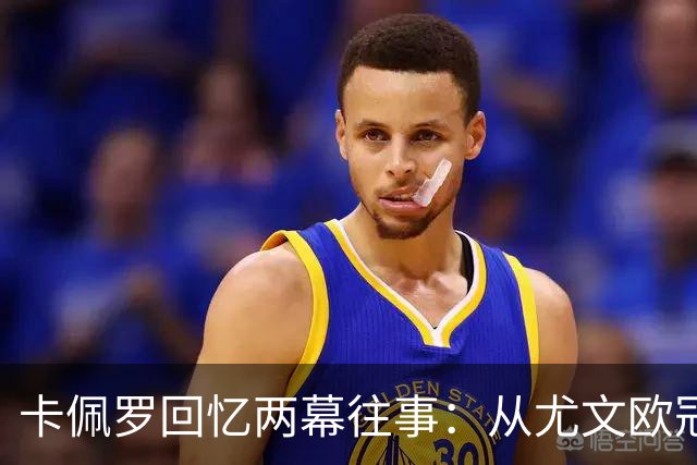 卡佩罗回忆两幕往事：从尤文欧冠失利到米兰4比0胜巴萨