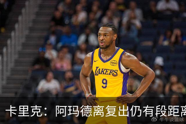 卡里克：阿玛德离复出仍有段距离 卢克·肖可能赶上对阵布莱顿