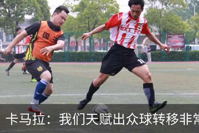 卡马拉：我们天赋出众球转移非常流畅 没有人会强行出手