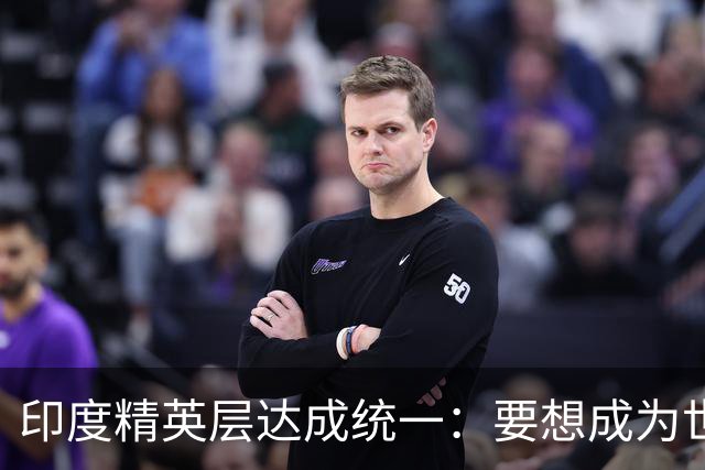 印度精英层达成统一：要想成为世界大国，必须先除掉身旁一个障碍