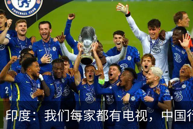 印度：我们每家都有电视，中国行吗？法国：人家中国居民不用偷电