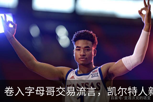 卷入字母哥交易流言，凯尔特人新星只回了一句话