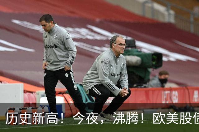 历史新高！今夜，沸腾！欧美股债“齐飞”