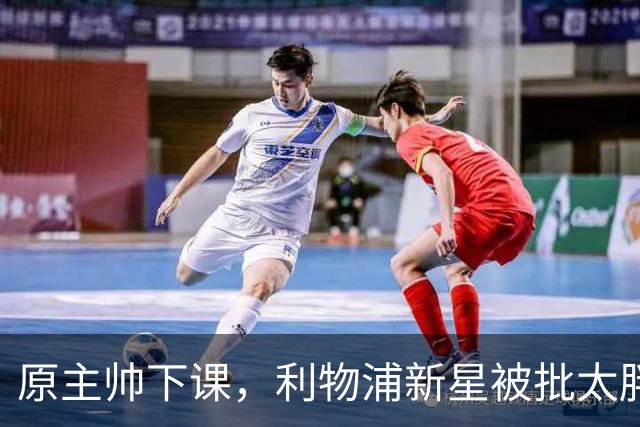 原主帅下课，利物浦新星被批太胖，埃利奥特遭遇第二次租借噩梦