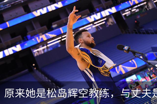 原来她是松岛辉空教练，与丈夫是中国顶级球员，难怪松岛登顶世一