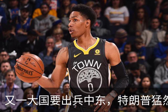 又一大国要出兵中东，特朗普猛然发现，伊朗似乎已不是最大威胁！
