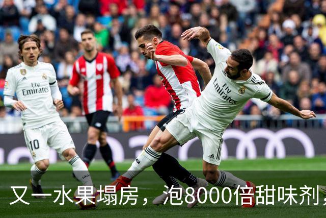 又一水果塌房，泡8000倍甜味剂，一天卖出5000斤，工人：我不敢吃