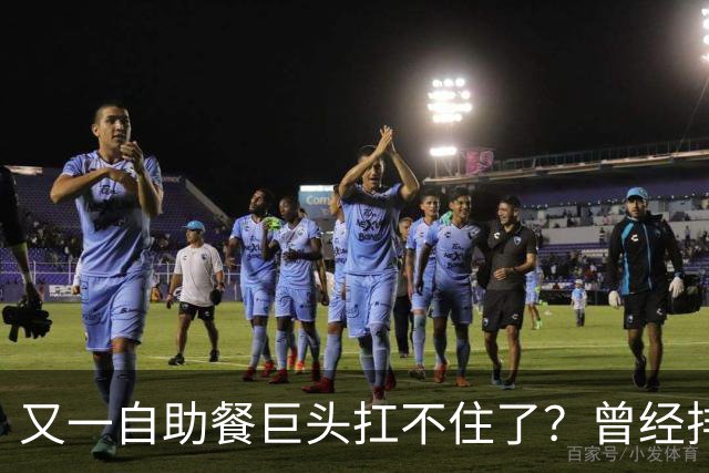 又一自助餐巨头扛不住了？曾经排队两小时，现在食材缩水客流暴跌