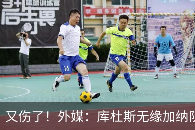 又伤了！外媒：库杜斯无缘加纳队接下来的两场非洲杯预选赛