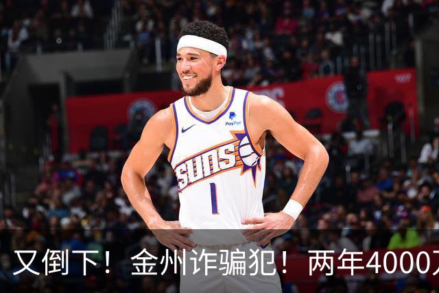 又倒下！金州诈骗犯！两年4000万！勇士又完了？