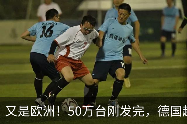 又是欧洲！50万台刚发完，德国超市再追加12万台，浙江慈溪工厂被返单追着跑