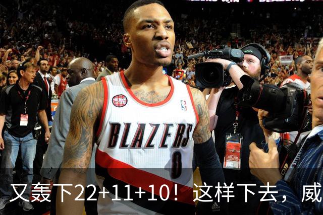 又轰下22+11+10！这样下去，威少的NBA纪录不保了