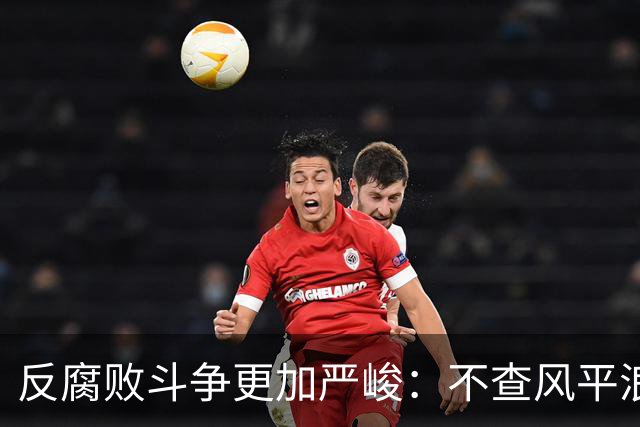 反腐败斗争更加严峻：不查风平浪静，一查塌方落马，原因远比你想的深刻