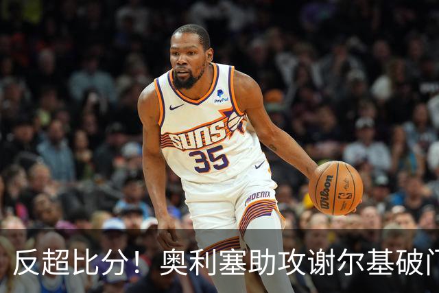 反超比分！奥利塞助攻谢尔基破门，法国2-1
