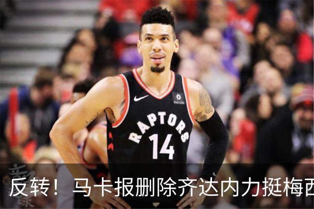 反转！马卡报删除齐达内力挺梅西原文，金球舆论大乌龙