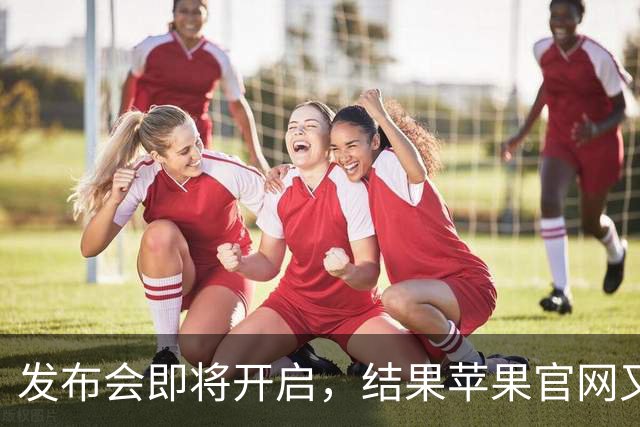 发布会即将开启，结果苹果官网又出现低级错误！