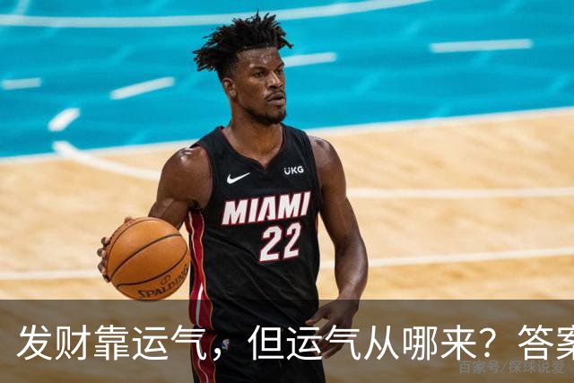 发财靠运气，但运气从哪来？答案藏在两个动作里