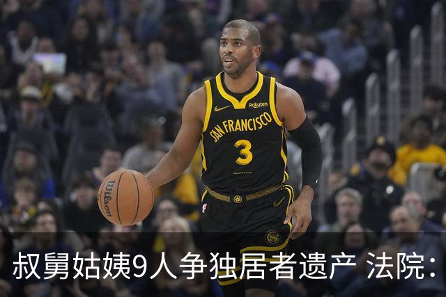 叔舅姑姨9人争独居者遗产 法院：房子归国家！