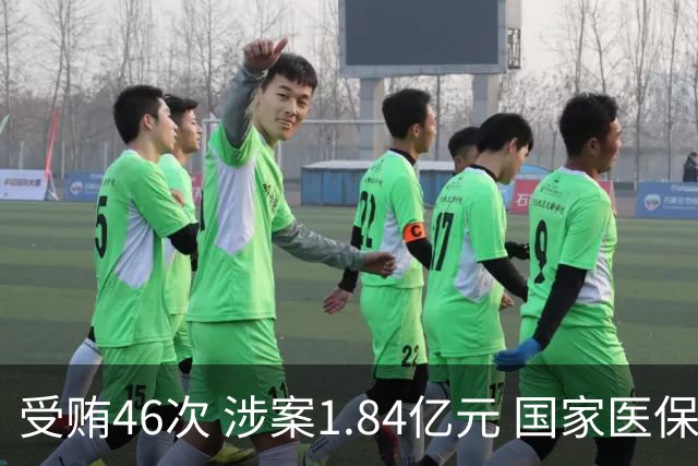受贿46次 涉案1.84亿元 国家医保局通报河北医科大学第二医院工作人员受贿案