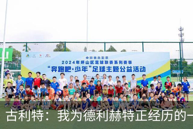 古利特：我为德利赫特正经历的一切感到遗憾，希望他迎来反弹