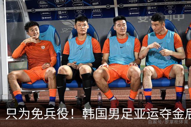 只为免兵役！韩国男足亚运夺金后开心表态：不用去当兵了！