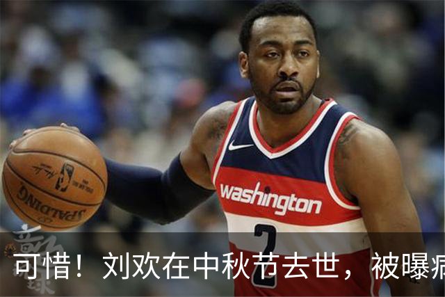 可惜！刘欢在中秋节去世，被曝病因是腹泻引起的心梗！