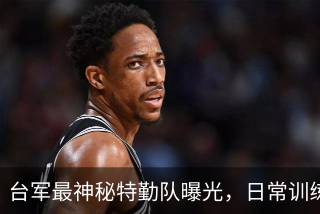 台军最神秘特勤队曝光，日常训练斩首解放军，赖清德亲自委以重任