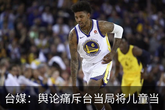 台媒：舆论痛斥台当局将儿童当“盾牌”