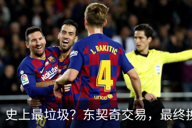史上最垃圾？东契奇交易，最终换成了什么？