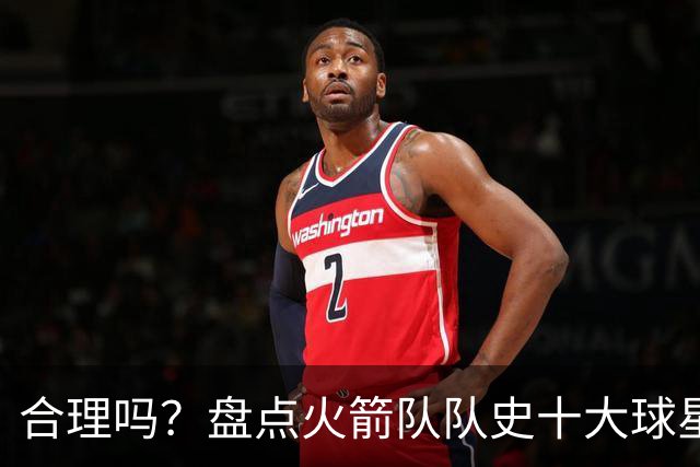 合理吗？盘点火箭队队史十大球星：姚明第4，麦迪第7，哈登第2